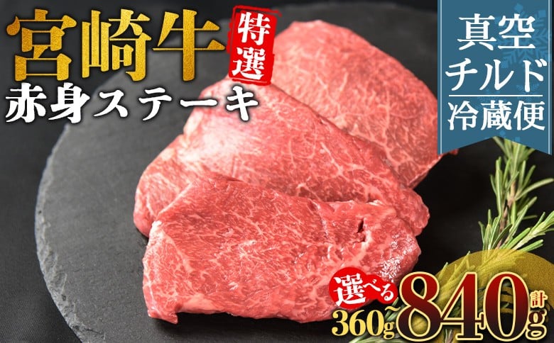 
                  ＜【新鮮チルド】宮崎牛特選赤身ステーキ＞入金確認後、14営業日以内に順次発送 【 A5等級 ランク 最高等級 高級 お肉 ステーキ 和牛 黒毛和牛 ブランド牛 真空パック 個包装 新鮮 鮮度 】
                