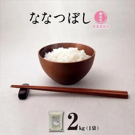 【令和7年産・無洗米・真空パック・低農薬栽培】 あさひかわ産 ななつぼし 2kg×1袋（2026年5月中旬から発送開始予定） | ななつぼし _01808