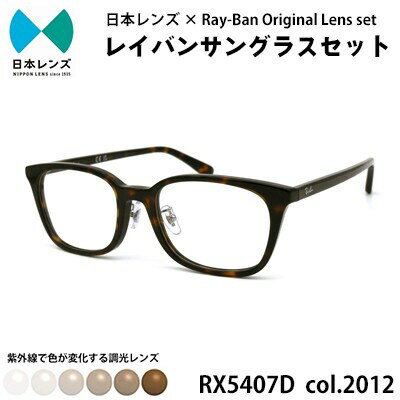 【ふるさと納税】国産調光レンズ使用オリジナルレイバン色が変わるサングラス(RX5407D 2012)　ブラウンレンズ　お届け：お申込みから1ヵ月程度で順次発送予定