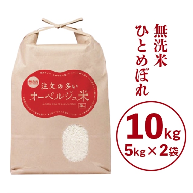 【令和5年産】無洗米 ひとめぼれ 注文の多いオーベルジュ米10kg
