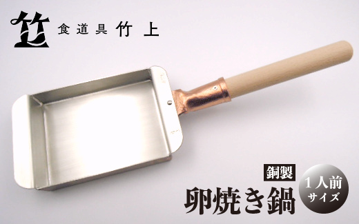【京都 食道具竹上】 銅の卵焼き鍋 （1人前用）食道具竹上 銅 銅鍋 日本製 たまご焼き 卵焼き 玉子焼き 卵焼き機 玉子焼き機 キッチン用品 キッチン 雑貨 日用品