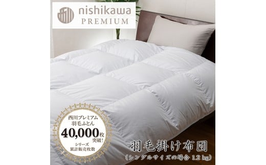【nishikawa/西川】羽毛掛けふとん／フランスホワイトダック（ミュラー種）93％／1.2kg／シングルサイズ／日本製／ブルー【P394W】