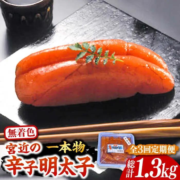 【全3回定期便】【化粧箱 包装紙付】宮近の無着色辛子明太子 450g 1本物  VCL060 明太子 めんたい