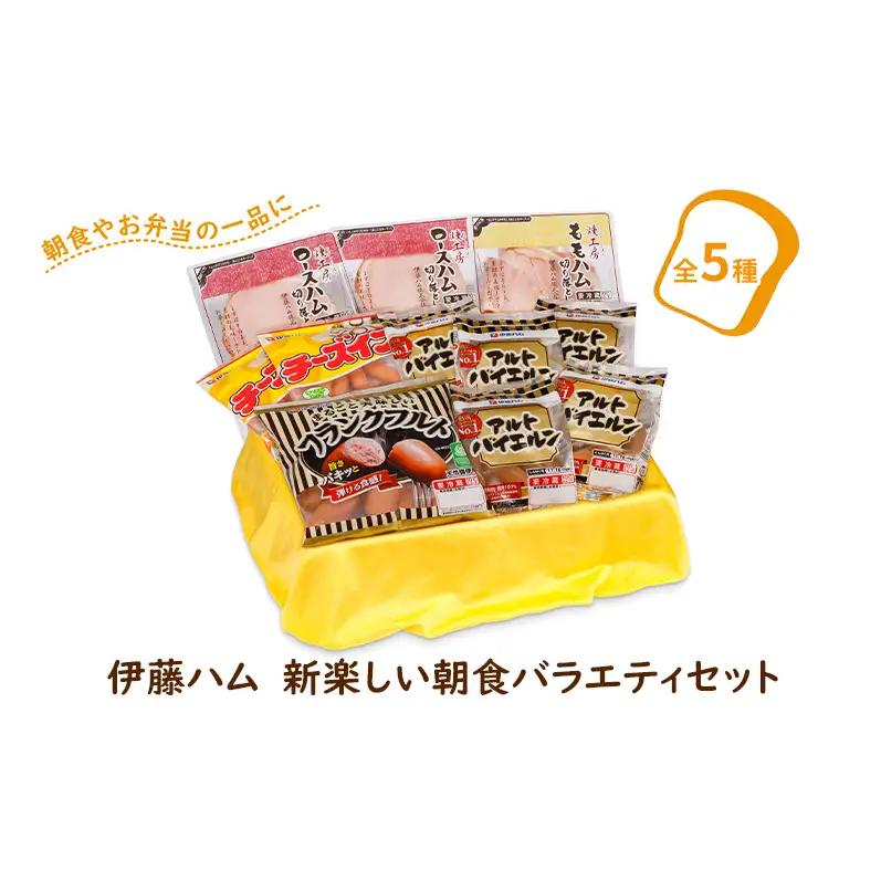 伊藤ハム　新楽しい朝食バラエティセット〈ソーセージ ハム5種類 肉加工品 肉 詰め合わせ アルトバイエルン チーズイン ロースハム フランクフルト 朝食 おかず お弁当 ごはん お届け日指定不可〉 2027年6月発送