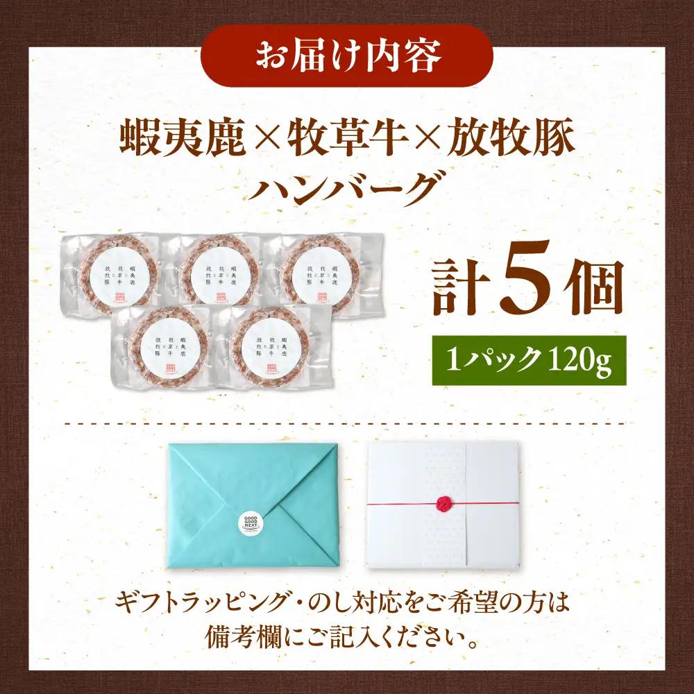 【蝦夷鹿×牧草牛×放牧豚】ハンバーグ 5個  鹿肉 牛肉 豚肉 ジビエ [AXBP003]