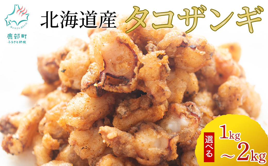 
            【選べる内容量】 北海道産 たこザンギ 1kg～2kg バラ冷凍 から揚げ タコ たこ
          
