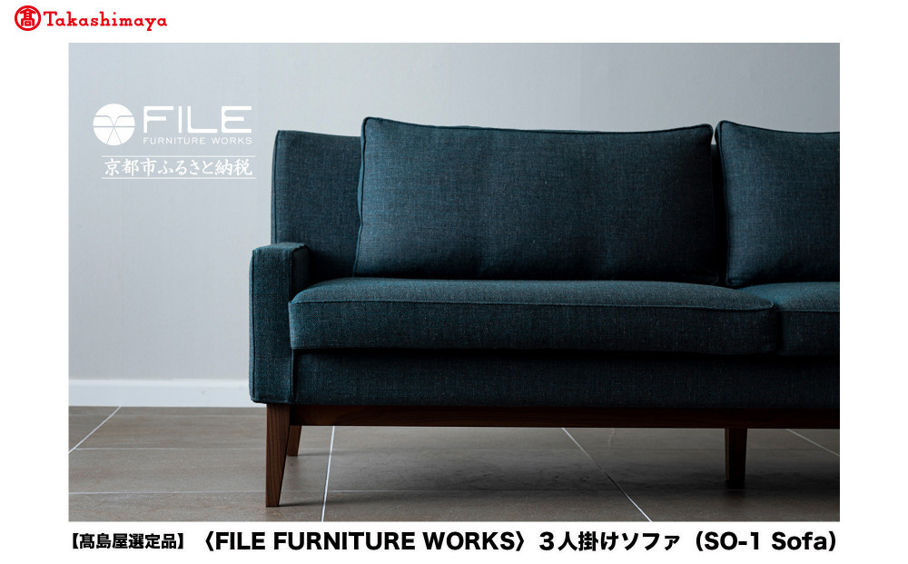 【高島屋選定品】＜FILE FURNITURE WORKS＞3人掛けソファ(SO-1 Sofa)｜京都 家具 ソファ 人気ブランド［ 京都 家具 インテリア ソファ おしゃれ 人気 おすすめ 国産 職人 一点もの オーダー 東京 田園調布 ショールーム 通販 送料無料 ふるさと納税 ］ 261009_A-AAU009