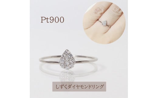 プラチナ しずくダイヤモンドリング　0.10ct　　BQ-86