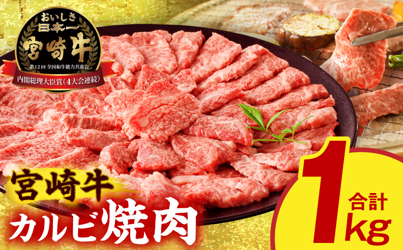 宮崎牛 カルビ焼肉1kg 宮崎県産 黒毛和牛 宮崎牛 カルビ 焼肉 焼き肉 野菜炒め 牛丼 冷凍 国産牛_M389-009-02