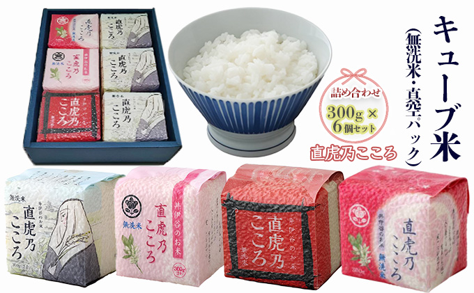 キューブ米 直虎乃こころ 300g 6個 セット 詰め合わせ 米 無洗米 お米 おこめ こめ コメ 白米 精米 ご飯 ごはん ギフト 贈り物 プレゼント 備蓄米 災害用 レジャー アウトドア キャンプ 真空パック 静岡 静岡県 浜松市