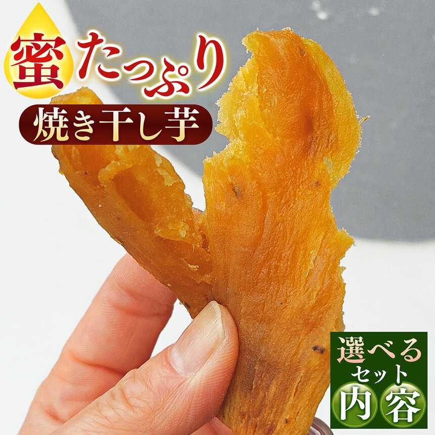【ふるさと納税】 干し芋 奈良県五條産 蜜たっぷり焼き干し芋 セット | 野菜 やさい さつまいも サツマイモ さつま芋 やきいも 焼きいも ヤキイモ 奈良県 五條市 プレゼント ギフト 人気 いも イモ おすすめ 送料無料 お菓子 おやつ デザート スイーツ 和菓子 紅はるか