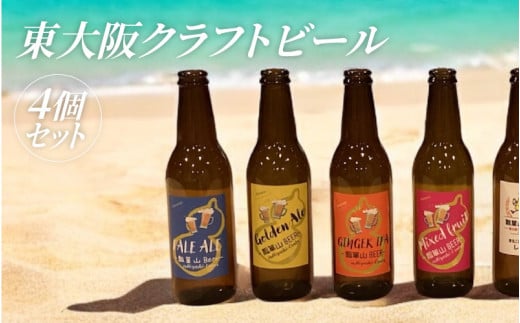  東大阪クラフトビール4本セット