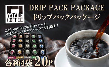 ドリップパック詰め合わせ（ドリップパックパッケージ） │ コーヒー コーヒー コーヒー コーヒー コーヒー