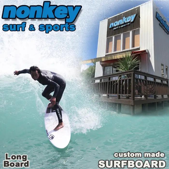 【NONKEY SURF & SPORTS】オーダーメイド サーフボード《ロング》１本　[0800-0007]