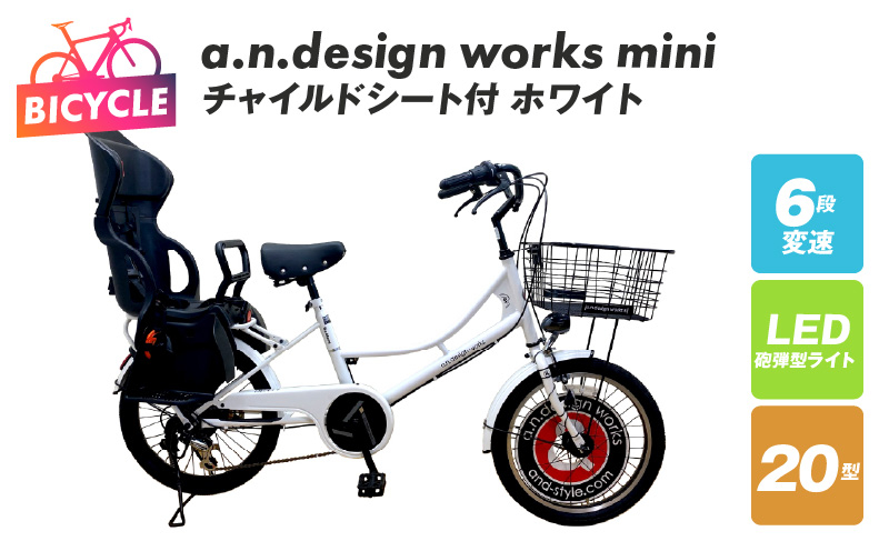 
            チャイルドシート付 a.n.design works mini 20 ホワイト【自転車 完成品 組み立て不要 アウトドア サイクリング じてんしゃ 通勤 通学 新生活】
          