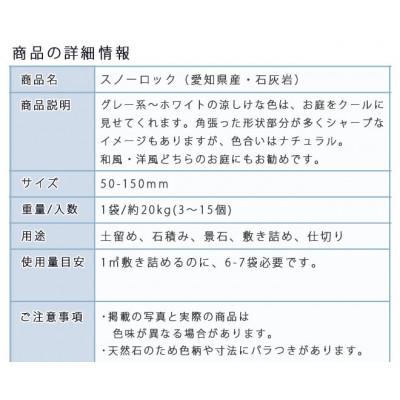 ふるさと納税 大野町 庭石 スノーロック(50〜150mm)1袋(約20kg) ロックガーデン |  | 02
