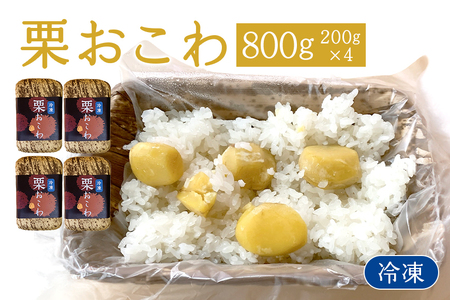 冷凍栗おこわ 800g（200g×4個） 栗 おこわ 冷凍 くり クリ 電子レンジ レンジ調理 栗ご飯 栗ごはん 簡単調理 秋の味覚 自然な美味しさ ごはん ご飯 国産 もち米 レンジ 時短 茨城県 笠間市 AQ-007