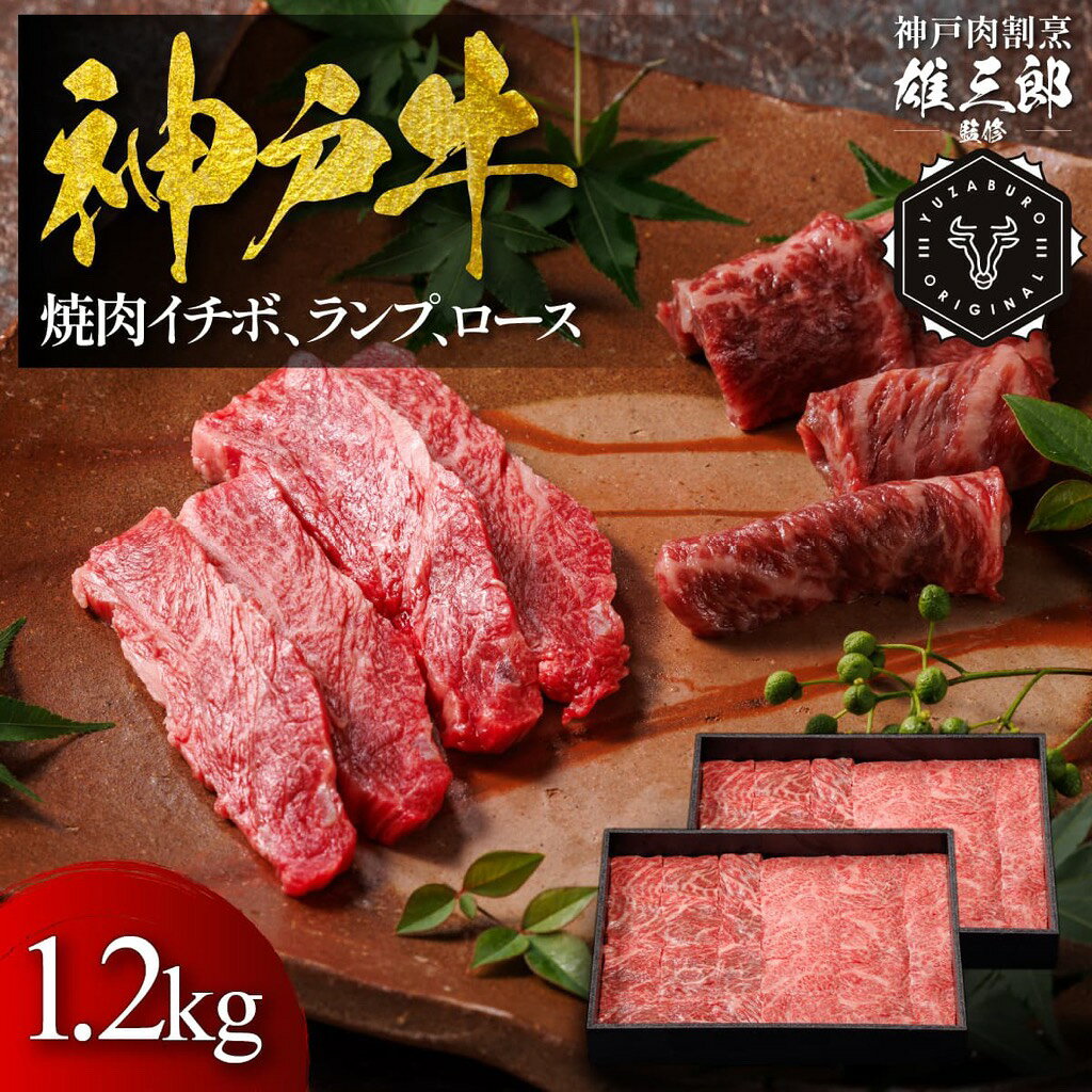 【ふるさと納税】神戸牛 名店焼肉 イチボ ランプ ロース 1.2kg【雄三郎監修】 食べログ百名店　牛肉　神戸牛　お肉　にく　食品　兵庫産　人気　おすすめ　送料無料　ギフト