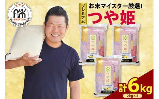 【 令和7年産 】 プレミアムつや姫 計6kg ( 2kg×3袋 ) 農薬7割削減 お米マイスター厳選米 ブランド米 2025年産