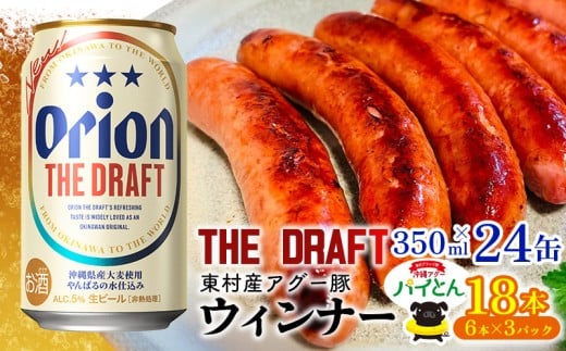 東村を楽しむセット！ウィンナー6本×3パック＆ザ・ドラフト350ml×24缶 あぐー アグー 豚 パイナップル 豚肉 パイン ブランド豚 パイとん ウィンナー パインアップル 旨み 希少 オリオン orion ビール オリオンビール 1ケースビール 1ケース 沖縄 東村
