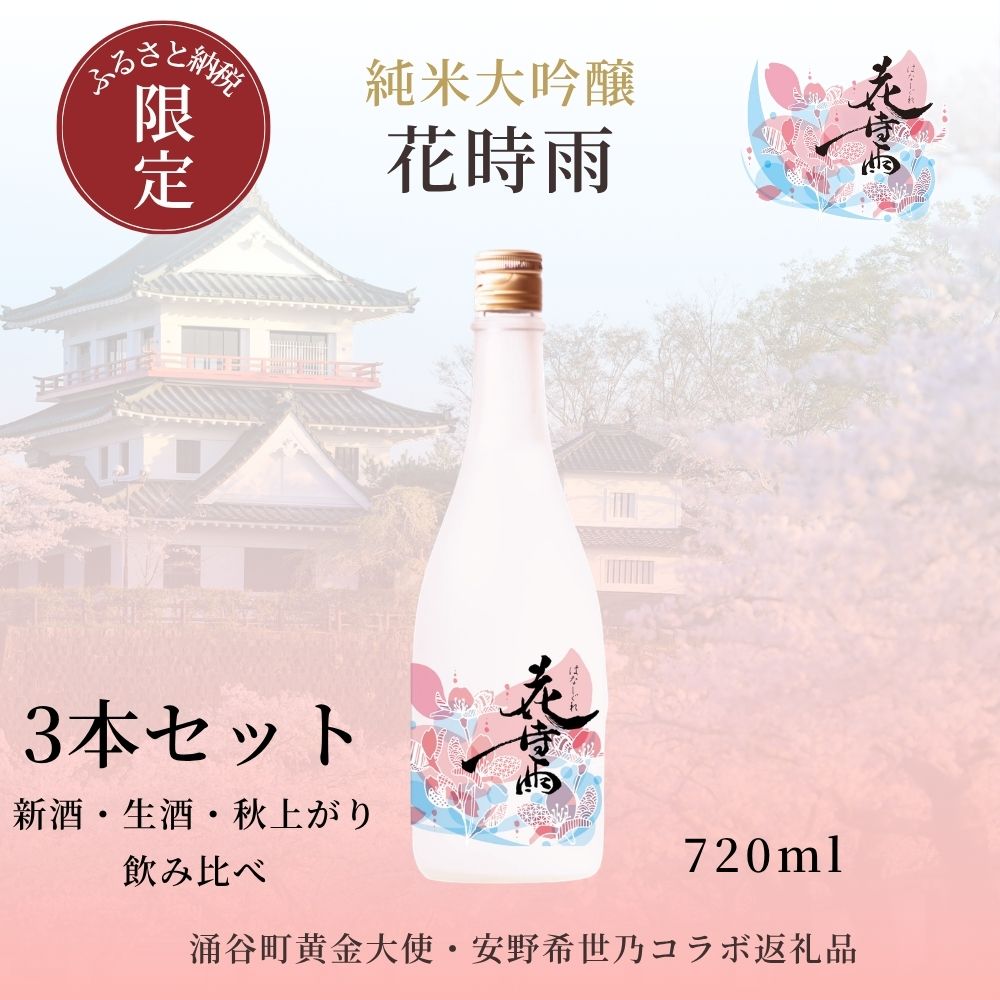 【ふるさと納税】 日本酒 令和7年酒造年度産 純米大吟醸 花時雨（はなしぐれ）新酒・生酒・秋上がり3本セット | 酒 お酒 地酒 アルコール 日本酒 銘酒 純米大吟醸 人気 限定 コラボ＜新酒・生酒：6月上旬以降、秋上がり：10月下旬以降に順次発送＞
