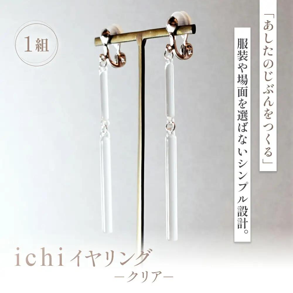 イヤリング iriser ichi -クリア- | イヤリング