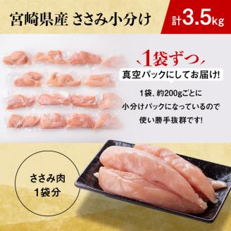 ※令和8年4月発送※【小分け！】宮崎県産鶏ササミ　3.5kg（1袋　約200ｇ） 【国産 肉 鶏 鶏肉 真空パック】