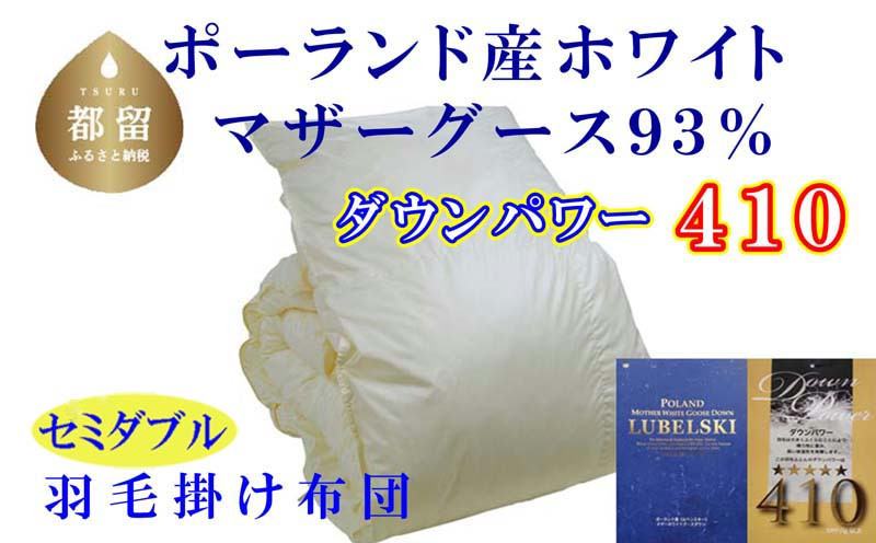 
            【掛け布団】ポーランド産マザーグース93％ 羽毛掛け布団（セミダブル：170cm×210cm）（ダウンパワー410）【サカキュー】｜羽毛布団 羽毛ふとん かけ布団  羽毛
          