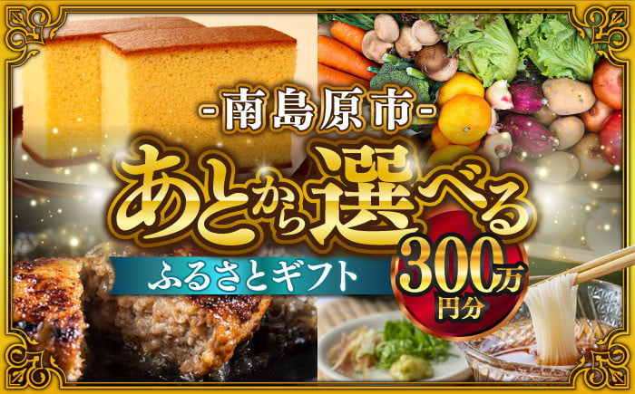 
            【あとから選べる】南島原市 ふるさとギフト 300万円分 / 寄付 あとから寄附 あとからギフト あとからセレクト あとからチョイス あとから選べる 長崎県 駆け込み寄附 後から選べる 後から選べるギフト 後からセレクト 先に寄付 300万円 3000000円 [SZX014]
          