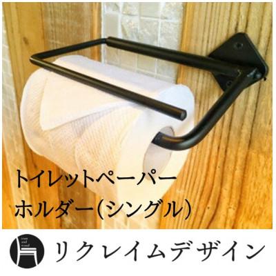 ふるさと納税 真鶴町 アイアン トイレットペーパーホルダー
