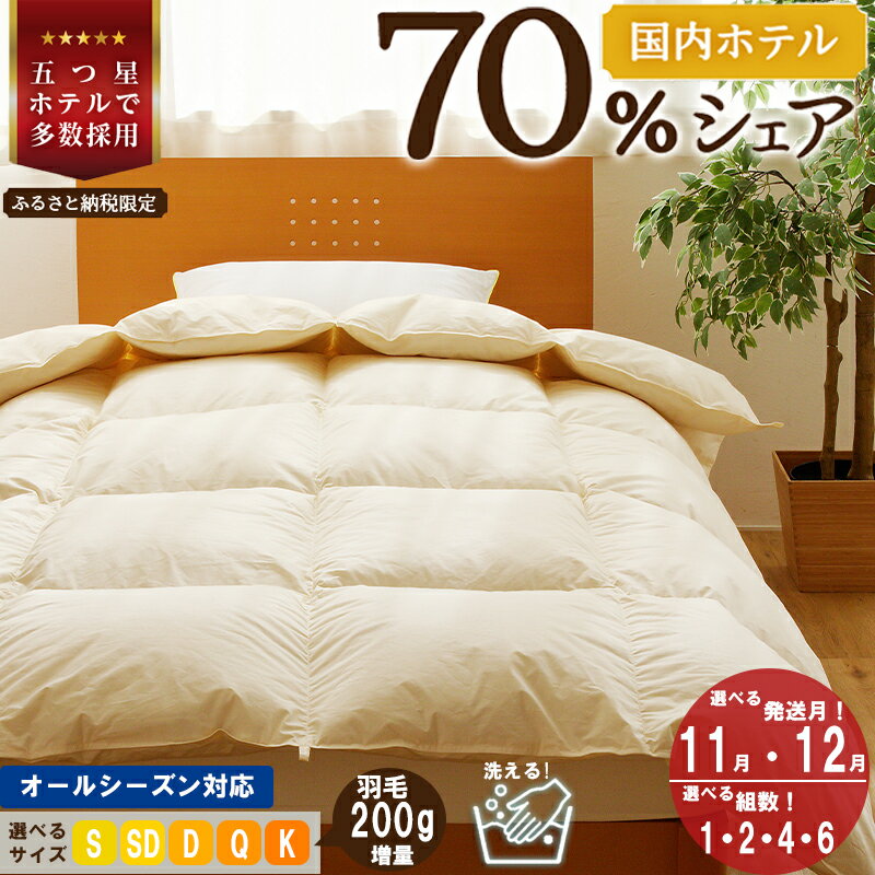 【ふるさと納税】5つ星高級ホテル多数採用 国内シェア70％ 羽毛布団 掛け布団 ｜【楽天限定】発送時期 組数 選べる シングル セミダブル ダブル クイーン キング 洗える 寝具 布団 受注生産