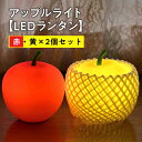 【ふるさと納税】アップルライト（赤・黄）2個セット 【 LEDランタン 】 インテリア 防災グッズ 防災用品 防災 雑貨 日用品 アップル ライト イルミネーション 照明 飾り 装飾 青森県 平川市