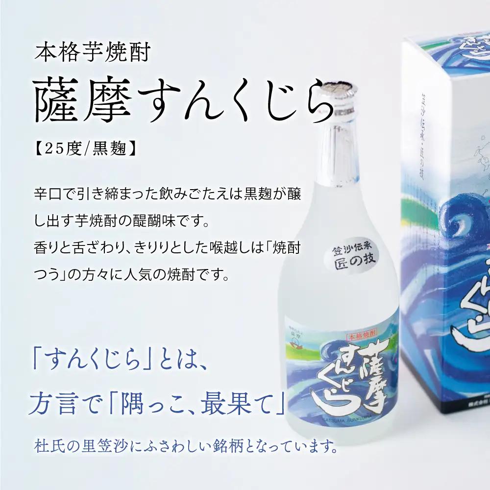 【蔵元直送】杜氏の里笠沙　希少焼酎720mｌ×2本セット 黒瀬杜氏 白麹 薩摩すんくじら 黒麹 飲み比べ 芋焼酎 セット お湯割り 水割り ロック ハイボール 鹿児島県 南さつま市