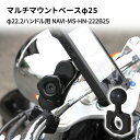 【ふるさと納税】マルチマウントベースφ25　φ22.2ハンドル用 汎用クランプ NAVI-MS-HN-222B25　【雑貨・日用品】