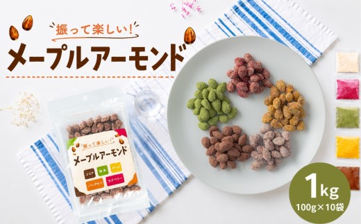メープルアーモンド 1000g | 熊本県 熊本 くまもと 和水町 なごみ アーモンド 味付きアーモンド フレーバーナッツ 食べ比べ 個包装 小分け お菓子 スイーツ系ナッツ おやつ おつまみ チーズ 抹茶 ココア パンプキン ラズベリー フレーバー