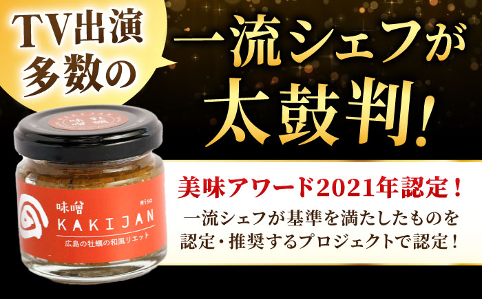 【全12回定期便】広島産牡蠣のリエット味噌4個セット＜e’s＞江田島市 [XBS045]