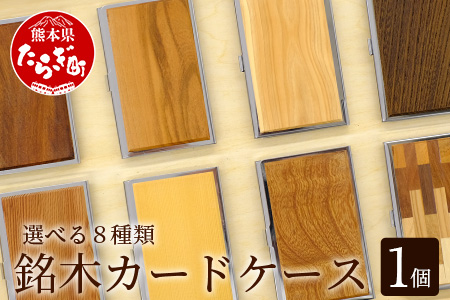 銘木 カードケース 薄型 選べる 8種類 < 数量限定 > 父の日 ギフト 贈り物 プレゼント 名刺 入れ カードケース 名木 ナチュラル 高級 木製 おしゃれ 熊本県 多良木町 薄型 木目 工芸