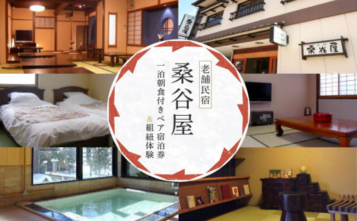 
            飛騨高山の老舗民宿 『桑谷屋』 一泊朝食付き ペア宿泊券 ＆組紐体験 | 宿泊 体験 セット 風情 宿 民宿　桑谷屋＆株式会社くみひだ ZZ022
          