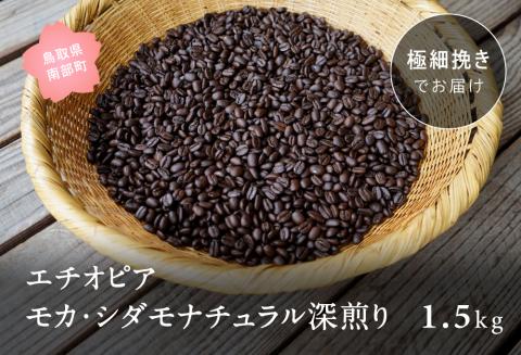 コーヒー豆1.5kg エチオピア モカ・シダモナチュラル 深煎り＜極細挽きでお届け＞