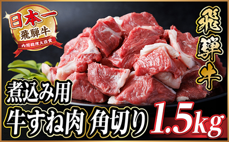 レビューキャンペーン実施中!飛騨牛 厳選牛すね肉 角切り 1.5kg(500g×3)A4～A5訳あり【配送不可地域：離島】【1649911】