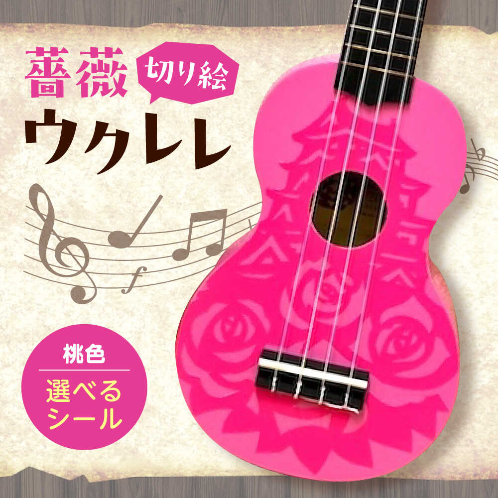 【ふるさと納税】【シールカラー選択可】ばらのウクレレ桃 ウクレレ バラ 薔薇 切り絵 アート 音楽 楽器 記念 ギフト 福山城 オリジナル おすすめ 人気 初心者 入門 ソプラノ 日本製 ハンドメイド インテリア 雑貨 かわいい おしゃれ 広島県福山市/有限会社ムジカ[BAFH007]
