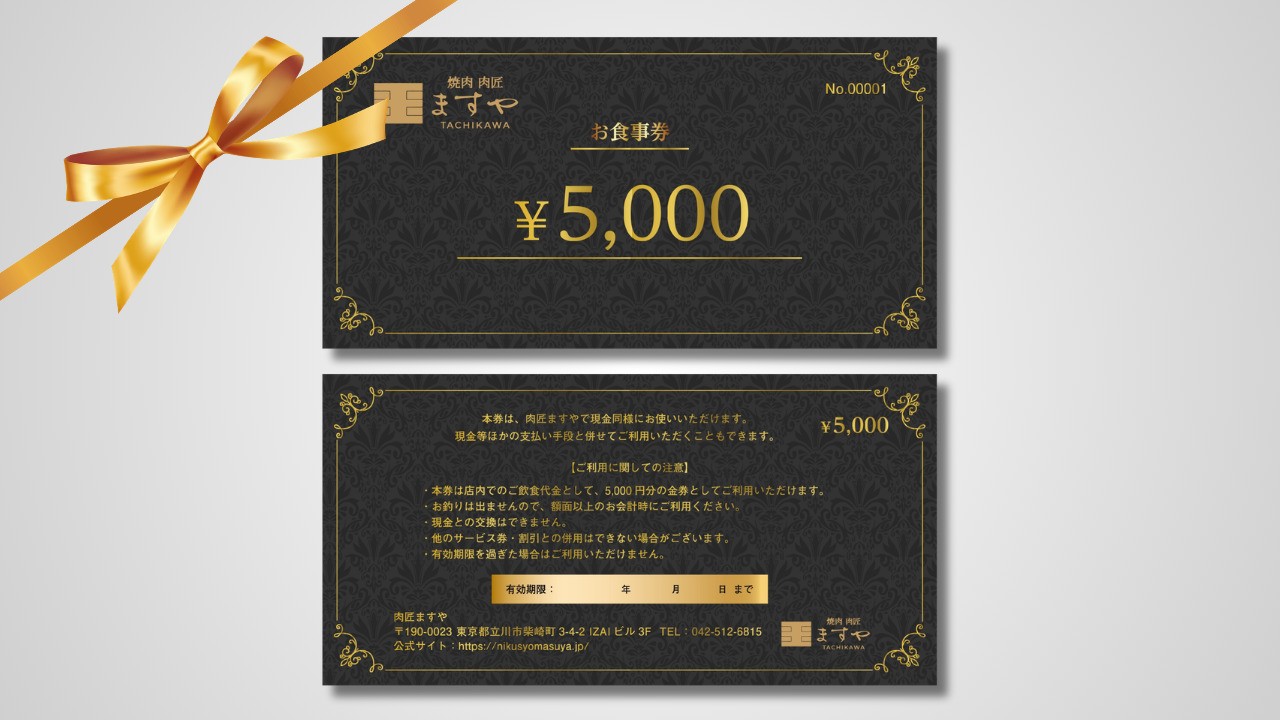 
                  肉匠 ますや お食事券 5,000円分
                