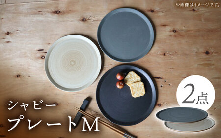 【波佐見焼】IREKO シャビー プレートM グレー・ブラウン 2点【浜陶】[XA82]