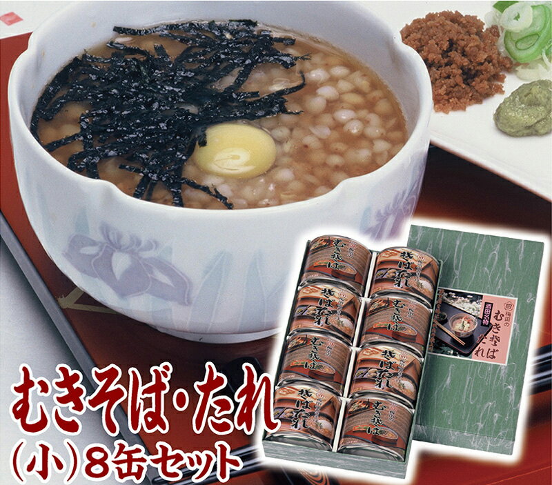 【ふるさと納税】むきそば・たれ(小) 8缶箱入りセット むきそば(小)4缶 そばたれ(小)4缶 山形県 酒田市 酒田の味 郷土料理 むきそば 蕎麦の実 そばたれ タレ セット
