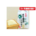 【ふるさと納税】遠州森町産コシヒカリ　精米10kg（2カ月連続お届け）　【定期便・お米・こしひかり】