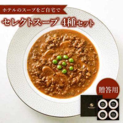 ふるさと納税 糸島市 贈答用セレクトスープ4種SOUPSELECT byITOSHIMAMASAKI+[AQA054]
