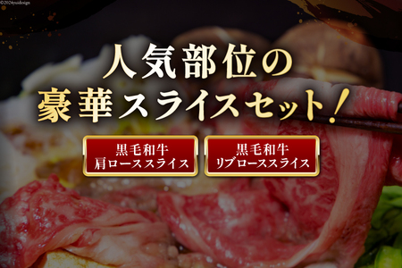 数量限定 牛肉 黒毛和牛 スライス 豪華 2種 セット 計 1kg [サンアグリフーズ 宮崎県 美郷町 31ba0049] しゃぶしゃぶ 和牛 牛 スライス リブロース 牛肩ロース