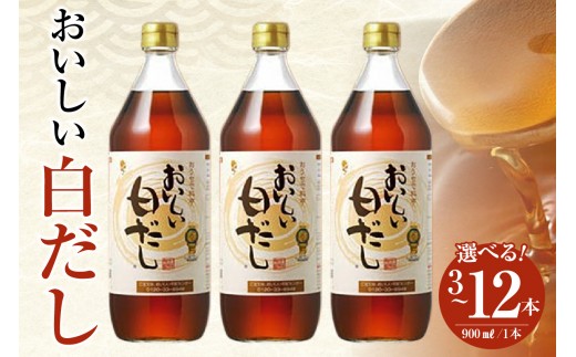 
                  《選べる容量》おいしい白だし（1本900ml）【3本・6本・12本】｜調味料 白醤油 白しょうゆ 本みりん 鰹だし ダシ 出汁 簡単 手軽 便利 美味しい 旨味 コク 料理 味つけ おでん 煮物 吸い物 汁物 だし巻き卵 唐揚げ 送料無料 愛知県 阿久比町

                
