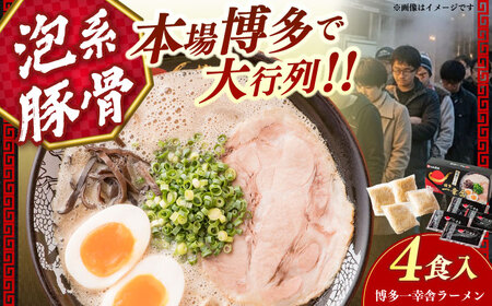 【2026年5月以降順次発送】博多一幸舎 豚骨ラーメン1箱（4食入り） 【慶史株式会社】豚骨 とんこつ 博多 [ABEU002]