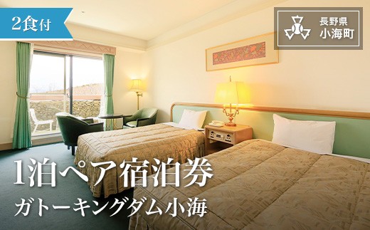 
ガトーキングダム小海1泊2食付ペア宿泊券

